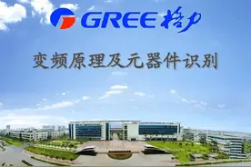 格力变频空调维修元器件识别及原理图片