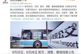 北京公交集团拟于6月25日、26日调整14条公交线路图片