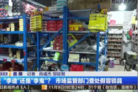 “李逵”还是“李鬼”？市场监管部门查处假冒锁具，辨别真假有诀窍图片