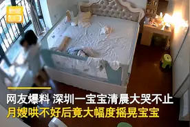 广东一宝宝大哭不止，月嫂哄不好竟大幅度摇晃，家长质疑后引热议图片