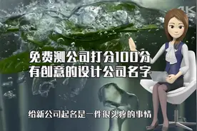 公司起名大全，看完这些好名字，起名so easy!视频封面