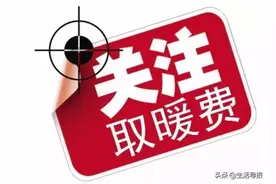 沈阳人注意，缴纳采暖费这几种渠道都可以→图片