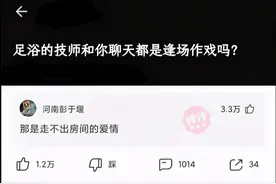 每日爆笑：足浴技师和你聊天都是逢场作戏吗？图片