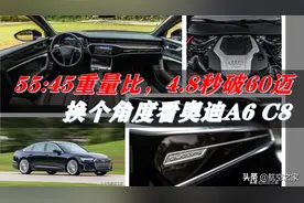 55:45重量比，4.8秒破60迈：换个角度看第八代奥迪A6图片