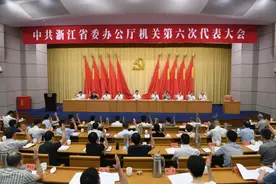 中共浙江省委办公厅机关第六次代表大会胜利召开　陈金彪出席并讲话图片