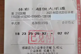 大乐透8438万得主火速领奖，称号码完全机选，去年刚中二等奖图片