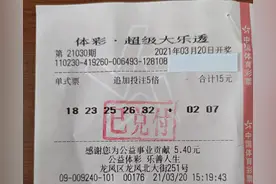 大乐透8438万得主火速领奖，称号码完全机选，去年刚中二等奖图片