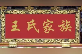 王氏家族简介，王姓对接寻根！图片