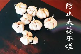 几招教你每天吃到新鲜大蒜，保存一年都不会坏视频封面