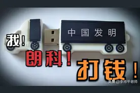 U盘居然是中国人发明的？这家公司曾经牛到收全世界的专利费图片
