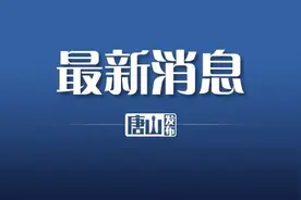 唐山这片区域将停水！还有最新停电消息，周知！图片