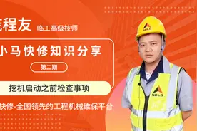 临工高级技师讲解《挖机启动之前检查事项》，超实用！图片