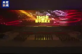 超大屏幕上重现《开国大典》总台是怎么做到的？图片