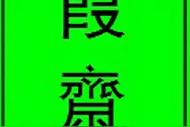 天津方言词“gè niǔ儿”考图片