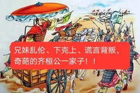 上下5000年，最混乱的第一家庭，齐桓公奇葩记图片