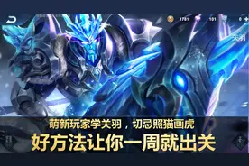 王者荣耀：萌新玩家初学关羽，切忌照猫画虎，好方法让你一周出关图片
