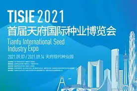 2021首届天府国际种业博览会在邛崃开幕！图片