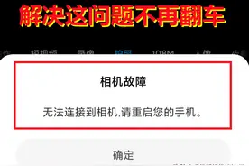 小米通病！手机提示无法连接到相机，了解这几个原因就不再翻车图片