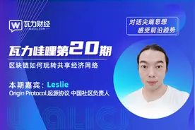 瓦力财经第20期直播访谈 | 对话起源协议图片