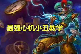 英雄联盟：“心机”小丑巧用技能魅惑众人，极速刷野掌控全局教学图片