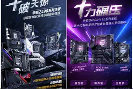十破天惊 华硕Z490领衔400系列主板硬核来袭图片