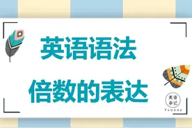 英语语法——“倍数的表达”图片