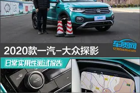 2020款一汽-大众探影日常实用性测试报告图片
