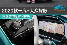 2020款一汽-大众探影日常实用性测试报告图片
