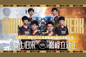 EDG夺冠庆典开启：十大活动普天同庆，冠军骑士超级周末到来图片