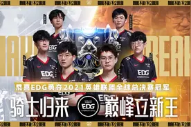 EDG夺冠庆典开启：十大活动普天同庆，冠军骑士超级周末到来图片