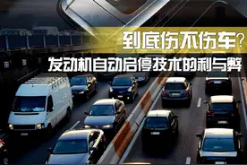 “自动启停”对发动机和电瓶的损伤，到底有多大？一次性讲清楚图片