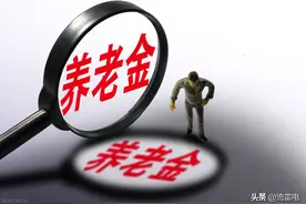 养老金补发是什么意思？哪些人可以享受养老金补发？图片