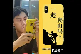 2020第一梗：应是被人民网央视轮番cue的“一起爬山吗”图片