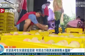 伸出援手！农家女高考结束突遇家庭变故 村民合力助其采摘销售水蜜桃图片