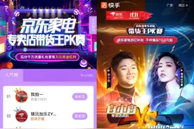 快手直播PK赛，直播的一千种玩法图片