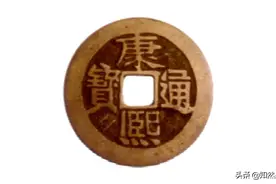 康熙通宝之宝河局版别以及参考价图片