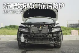 新奇骏拆解(1)前后防护 结构倍感意外图片