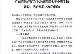 广东省教育厅关于公布省高水平中职学校建设、培育单位名单的通知图片