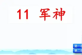 统编版五年级下册《11.军神》知识点图片