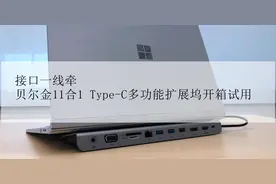 接口一线牵-贝尔金11合1 Type-C多功能扩展坞开箱试用图片