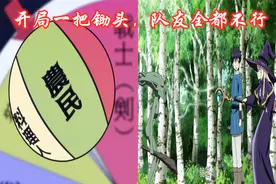 我立于百万生命之上，开局一把锄头，队友都不靠谱，还开不成后宫图片