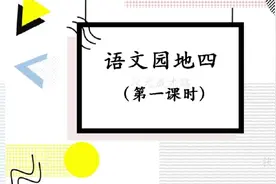 二年级语文下册语文园地四课堂实录笔记图片