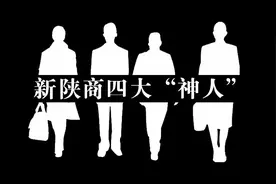新陕商四大“神人”图片