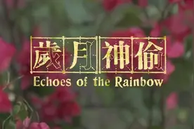 《岁月神偷》：岁月是一场有去无回的旅行，好的坏的都是风景图片