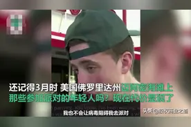 还记得美国那些在迈阿密海滩聚会的年轻人吗? 现在他们付出代价了图片