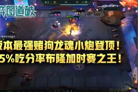 云顶之弈版本最强赌狗！龙魂小炮强势登顶！布隆加时赛之王图片