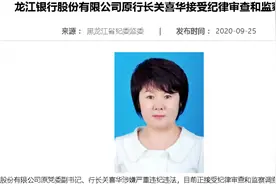 千亿银行原女行长落马！曾从行长降至普通员工图片