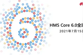 华为HMS Core 6.0全球上线图片