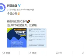 阿里云盘正式公测：“无论免费收费，未来都不限速”图片