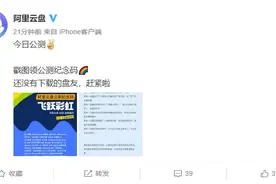 阿里云盘正式公测：“无论免费收费，未来都不限速”图片
